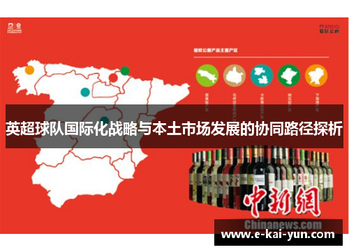 英超球队国际化战略与本土市场发展的协同路径探析