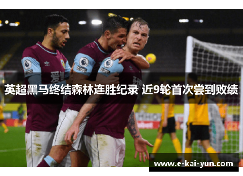 英超黑马终结森林连胜纪录 近9轮首次尝到败绩