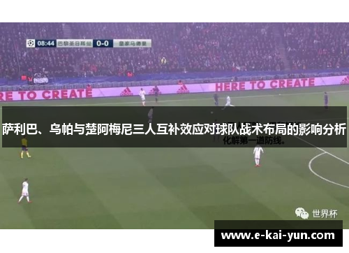 萨利巴、乌帕与楚阿梅尼三人互补效应对球队战术布局的影响分析