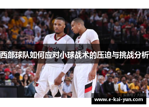 西部球队如何应对小球战术的压迫与挑战分析