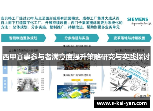 西甲赛事参与者满意度提升策略研究与实践探讨