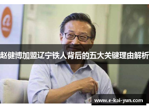 赵健博加盟辽宁铁人背后的五大关键理由解析