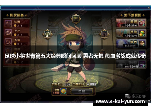 足球小将世青篇五大经典瞬间回顾 勇者无惧 热血激战成就传奇 足球小将世青篇五大经典瞬间回顾 勇者无惧 热血激战成就传奇