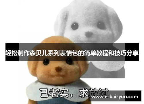 轻松制作森贝儿系列表情包的简单教程和技巧分享