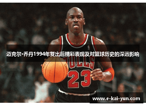 迈克尔·乔丹1994年复出后精彩表现及对篮球历史的深远影响