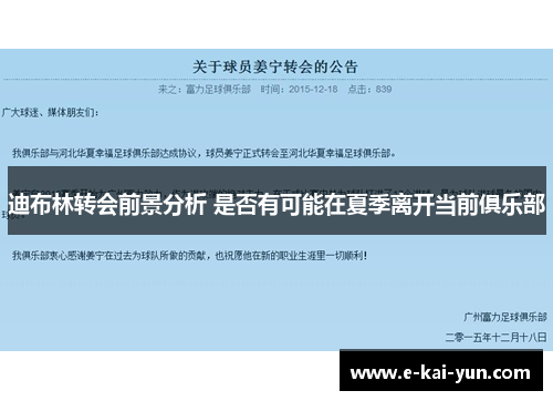 迪布林转会前景分析 是否有可能在夏季离开当前俱乐部