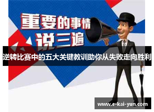 逆转比赛中的五大关键教训助你从失败走向胜利