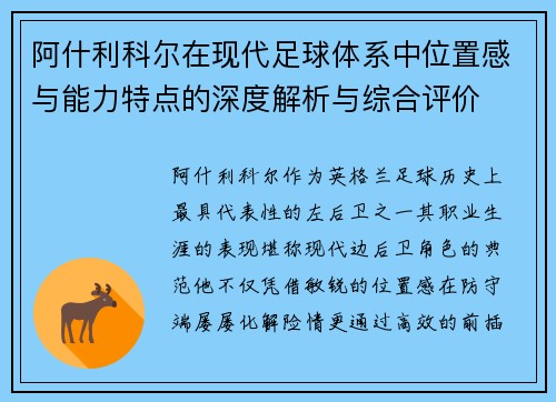 阿什利科尔在现代足球体系中位置感与能力特点的深度解析与综合评价 阿什利科尔在现代足球体系中位置感与能力特点的深度解析与综合评价