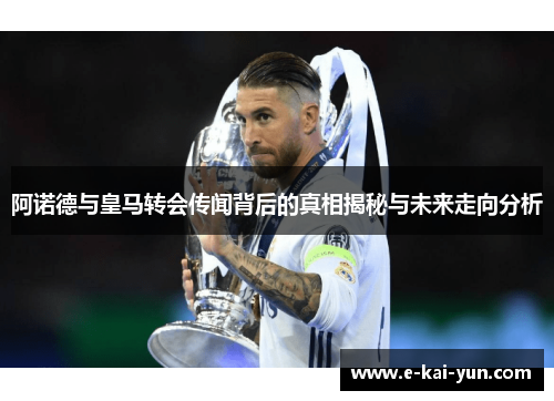 阿诺德与皇马转会传闻背后的真相揭秘与未来走向分析 阿诺德与皇马转会传闻背后的真相揭秘与未来走向分析