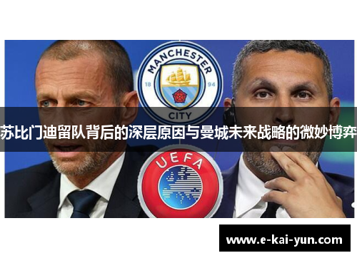 苏比门迪留队背后的深层原因与曼城未来战略的微妙博弈