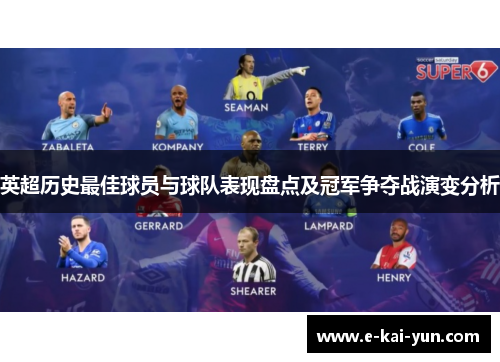 英超历史最佳球员与球队表现盘点及冠军争夺战演变分析