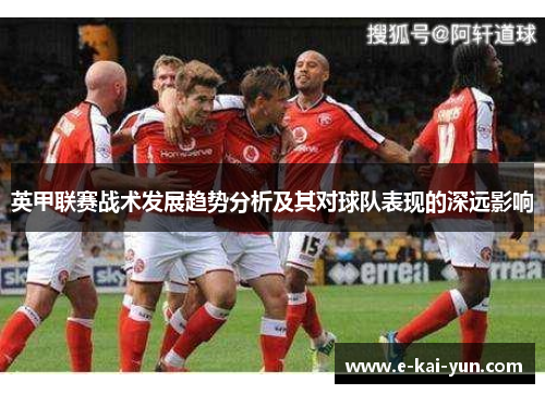 英甲联赛战术发展趋势分析及其对球队表现的深远影响