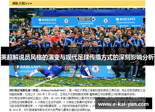 英超解说员风格的演变与现代足球传播方式的深刻影响分析