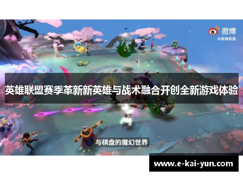 英雄联盟赛季革新新英雄与战术融合开创全新游戏体验