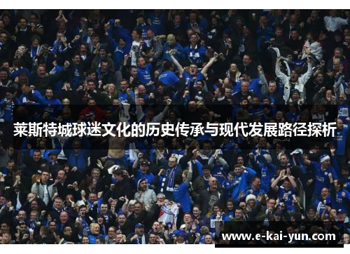 莱斯特城球迷文化的历史传承与现代发展路径探析 莱斯特城球迷文化的历史传承与现代发展路径探析