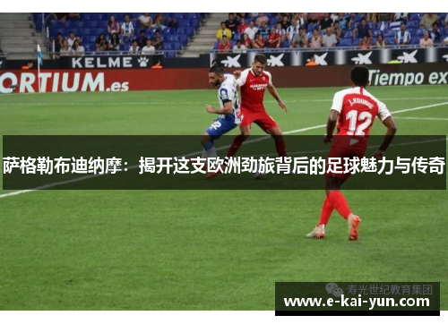 萨格勒布迪纳摩:揭开这支欧洲劲旅背后的足球魅力与传奇 萨格勒布迪纳摩:揭开这支欧洲劲旅背后的足球魅力与传奇