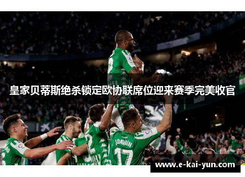 皇家贝蒂斯绝杀锁定欧协联席位迎来赛季完美收官