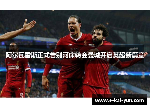 阿尔瓦雷斯正式告别河床转会曼城开启英超新篇章