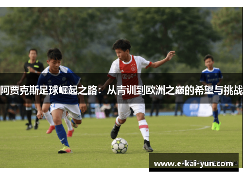 阿贾克斯足球崛起之路：从青训到欧洲之巅的希望与挑战