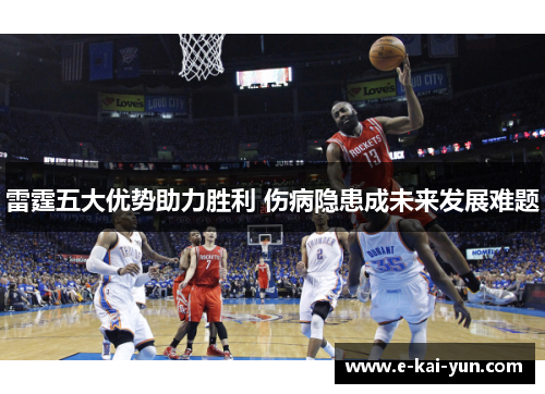 雷霆五大优势助力胜利 伤病隐患成未来发展难题