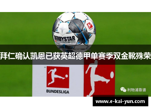 拜仁确认凯恩已获英超德甲单赛季双金靴殊荣