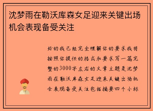 沈梦雨在勒沃库森女足迎来关键出场机会表现备受关注
