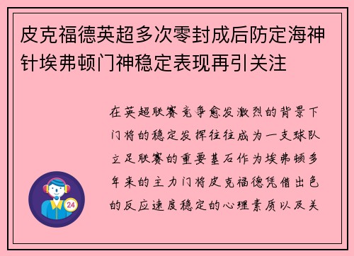 皮克福德英超多次零封成后防定海神针埃弗顿门神稳定表现再引关注