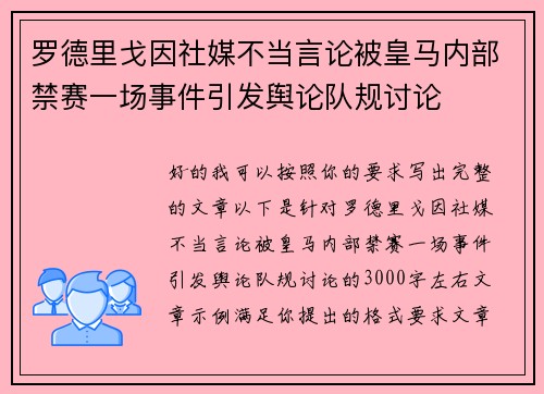 罗德里戈因社媒不当言论被皇马内部禁赛一场事件引发舆论队规讨论