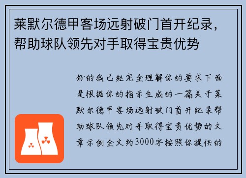 莱默尔德甲客场远射破门首开纪录，帮助球队领先对手取得宝贵优势