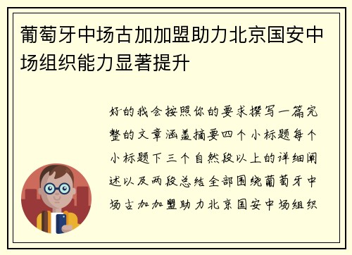 葡萄牙中场古加加盟助力北京国安中场组织能力显著提升