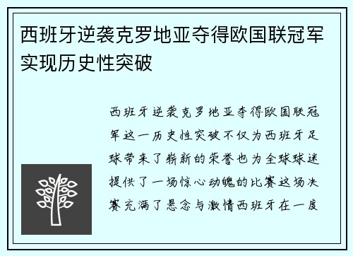 西班牙逆袭克罗地亚夺得欧国联冠军实现历史性突破