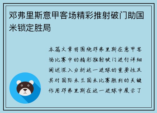 邓弗里斯意甲客场精彩推射破门助国米锁定胜局