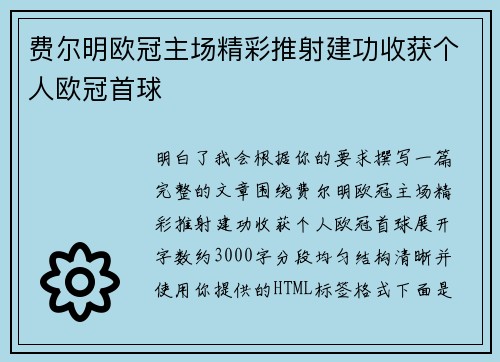 费尔明欧冠主场精彩推射建功收获个人欧冠首球