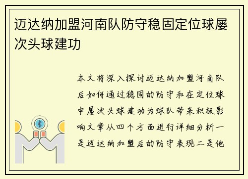 迈达纳加盟河南队防守稳固定位球屡次头球建功