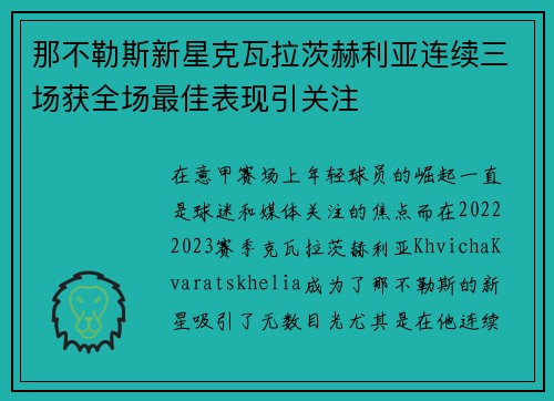 那不勒斯新星克瓦拉茨赫利亚连续三场获全场最佳表现引关注