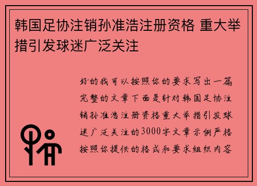 韩国足协注销孙准浩注册资格 重大举措引发球迷广泛关注